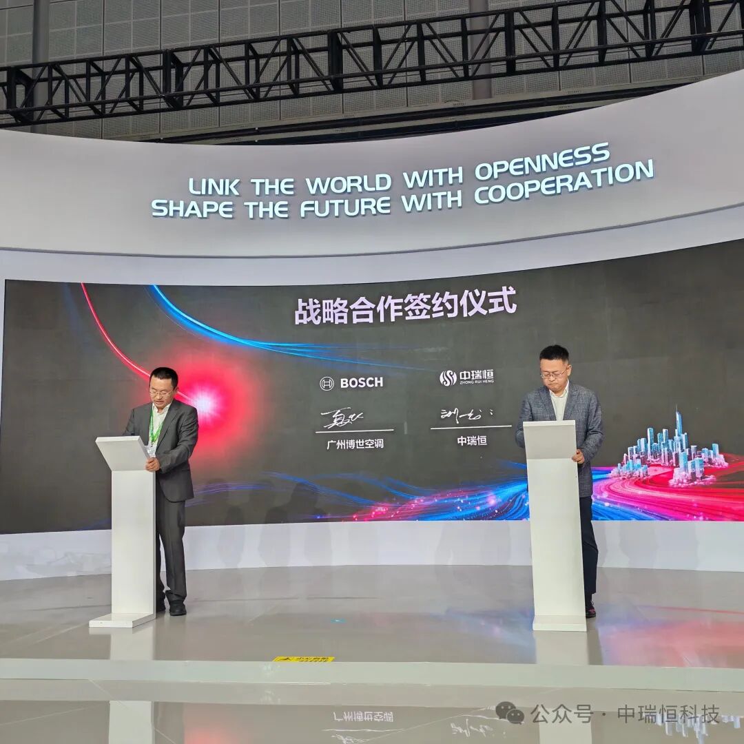 中瑞恒与博世日立空调达成战略合作，共推建筑节能与零碳未来